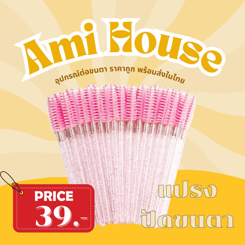 แปรงแต่งหน้า/แปรงปัดขนตา – โปรปัง