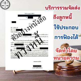 หนังสือบอกกล่าวทวงถาม (ร่างโดยทนาย พร้อมส่งให้ลูกหนี้) (สั่ง…