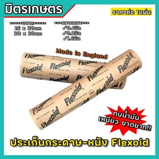 ประเก็น ปะเก็นหนัง ปะเก็นกระดาษ หนา 0.4/0.8/1.6mm Flexoid England (แท้) ปะเก็นคาบูเครื่องตัดหญ้า