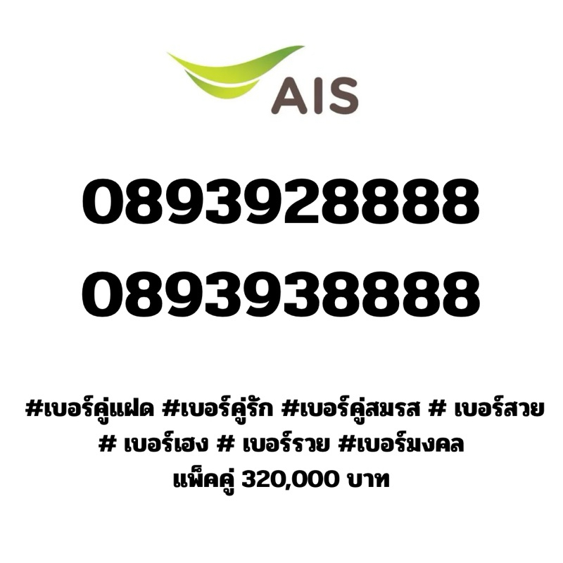 089393 8888 089392 8888    #เบอร์คู่แฝด​ #เบอร์คู่รัก​ #เบอร์คู่สมรส​