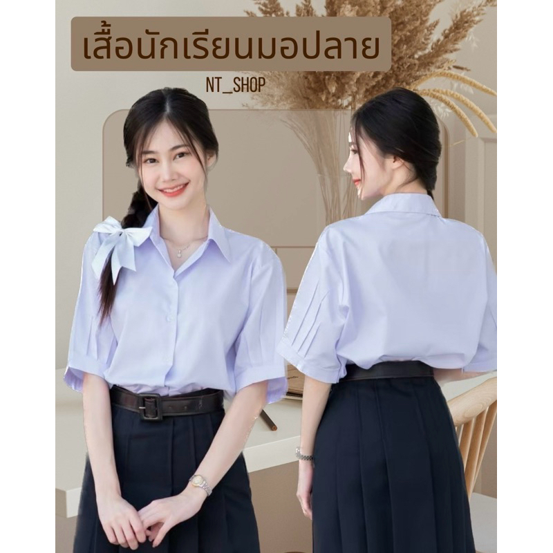 🎈เสื้อนักเรียนหญิง/เสื้อมัธยมปลาย”แขนจีบ”ถูกระเบียบ(สีขาวโอโม่)มีบิลให้