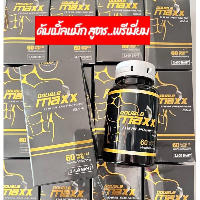 🔥ส่งฟรี ปิดชื่อหน้ากล่อง 🔥DBMP DOUBLEMAXX ดับเบิ้ลแมกซ์อาหารเสริมผู้ชาย Doublemaxx  Dbmp ดับเบิ้ลแมกซ์ 1 กระปุก