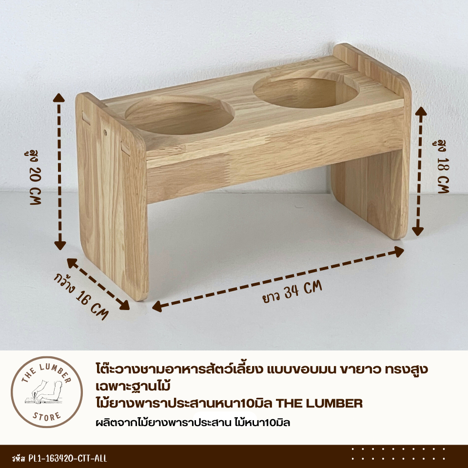 โต๊ะวางชามอาหารสัตว์เลี้ยง แบบขอบมน ขายาว ทรงสูง หลุมชามขนาด5นิ้ว ไม้ยางพาราประสาน สไตล์มินิมอล ไม้หนา10มิล THE LUMBER รูปที่ 4