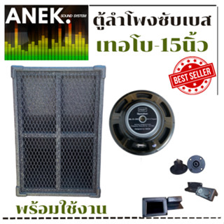 ตู้ซับพร้อมดอก15นิ้ว500wสูตรเทอโบราคาต่อใบละ