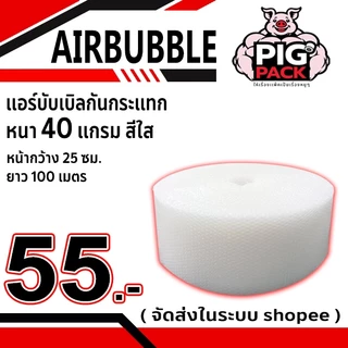 แอร์บับเบิลกันกระแทก หนา 40 แกรม สีใส กว้าง 25 ซม. ยาว 100 ม. จัดส่งในระบบ shopee ส่งเร็วส่งถูก  !!