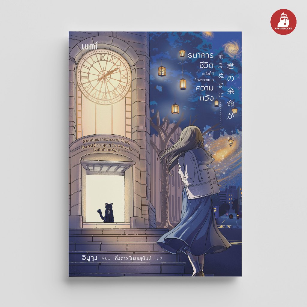 NANMEEBOOKS หนังสือ LUMI : ธนาคารชีวิตแห่งนี้มีเรื่องราวแห่งความหวัง นิยาย