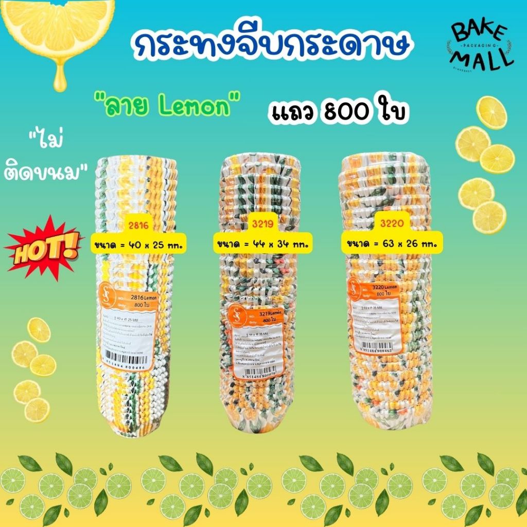 มาแรง🚀🔥 S&S กระทงจีบ ลาย Lemon แถว 800 ใบ มี 3 ไซส์ 2816 3219 3220 กระทงกระดาษไข ขนมกล้วยหอม