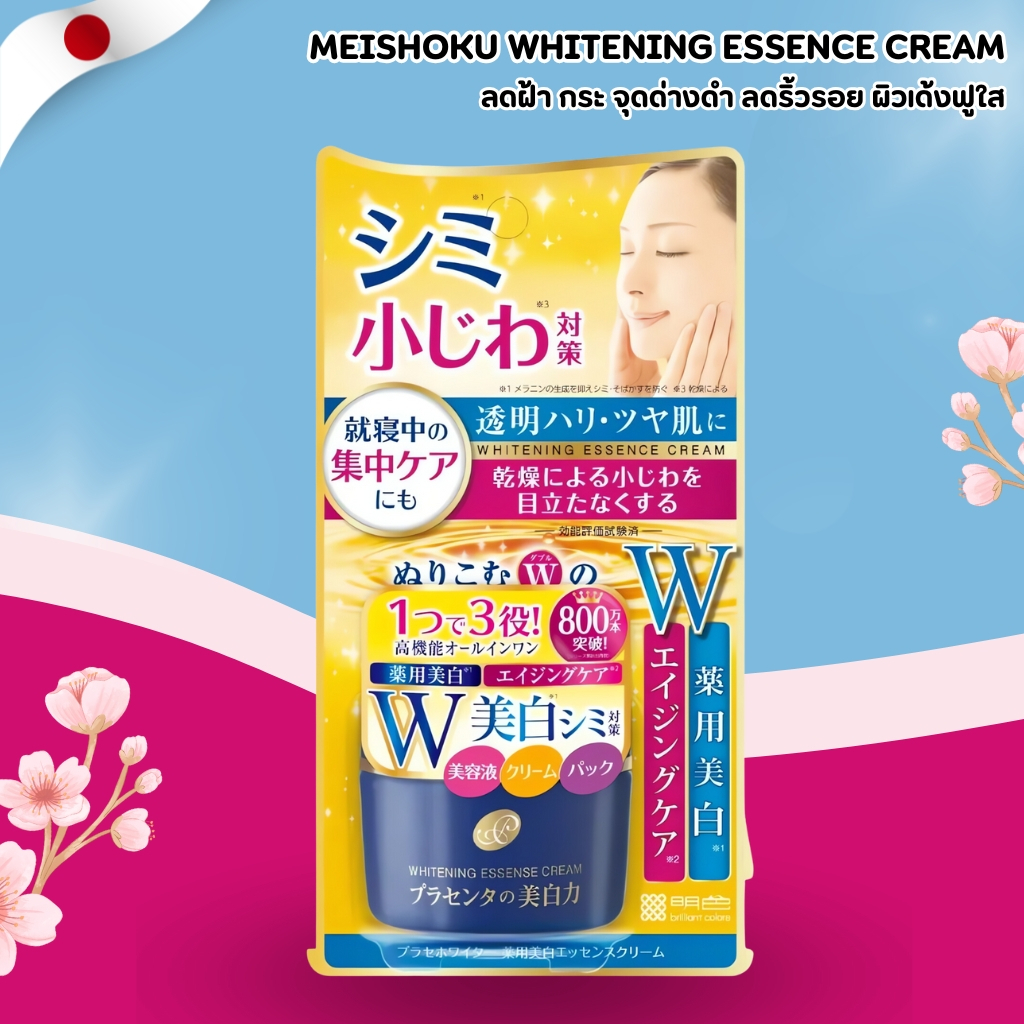 Meishoku Whitening Essence Cream 🌙 ครีมบำรุงกลางคืน 3-in-1 ลดฝ้า กระ จุดด่างดำ (55g) No.Jp231