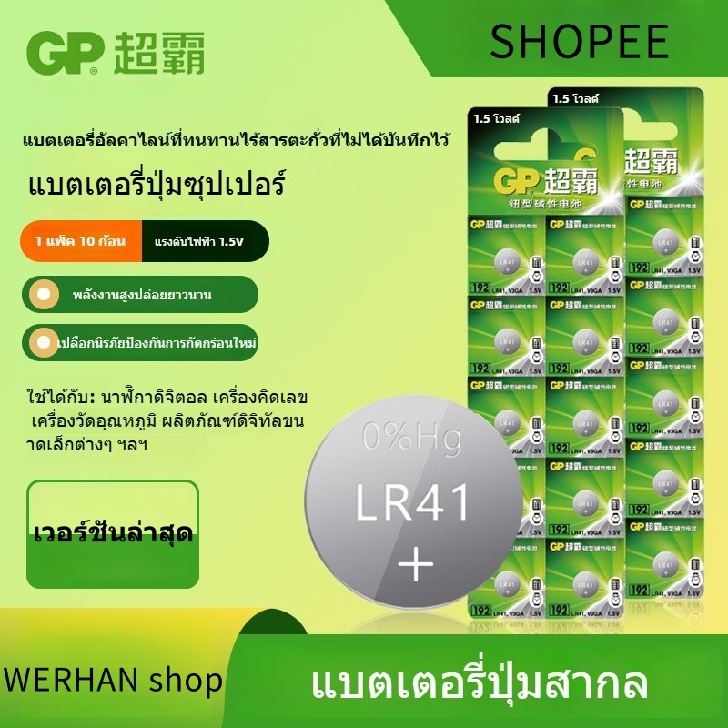 GP ถ่าน LR41 / 192 / 392 / AG3 / LR736 แบตเตอรี่กระดุมสากล 1.5V Alkaline Battery (1 แพ็ค 10 ก้อน)