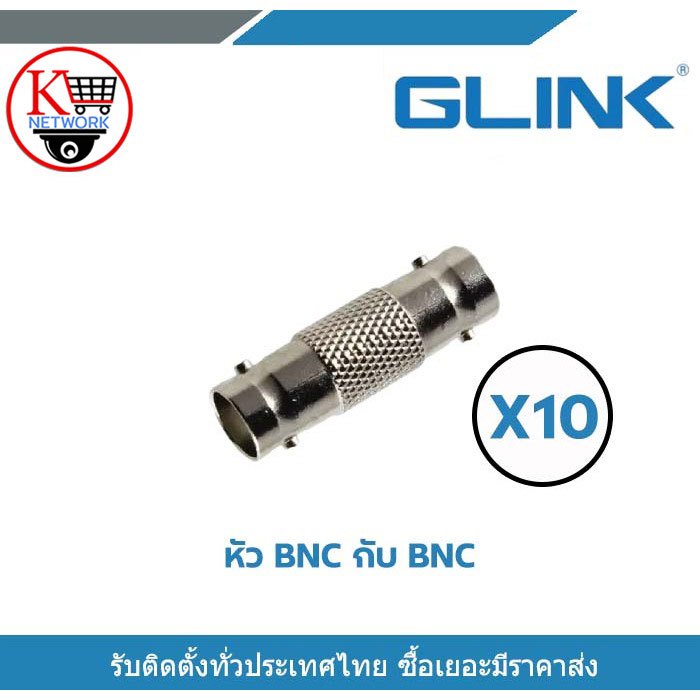 Glink หัวต่อตรง BNC ตัวเมีย ข้อต่อกลาง ข้อต่อ BNC ต่อตรง BNC X10 ใช้ต่อระหว่าง หัว BNC กับ BNC