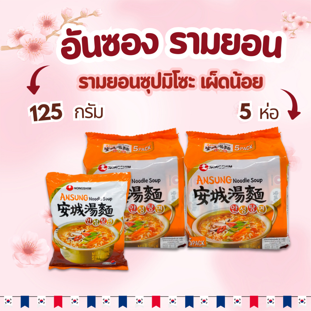 🍜มาม่าเกาหลี🍜1 แพ็ค 5 ห่อ อันซองทังเมียน ANSUNG TANGMYUN บะหมี่กึ่งสำเร็จรูป บะหมี่เกาหลี 안성탕면