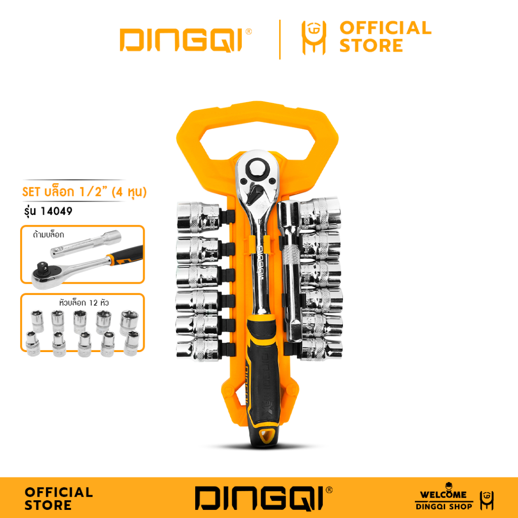 DINGQI บล็อค SET 1/2" (4 หุน) รุ่น 14049