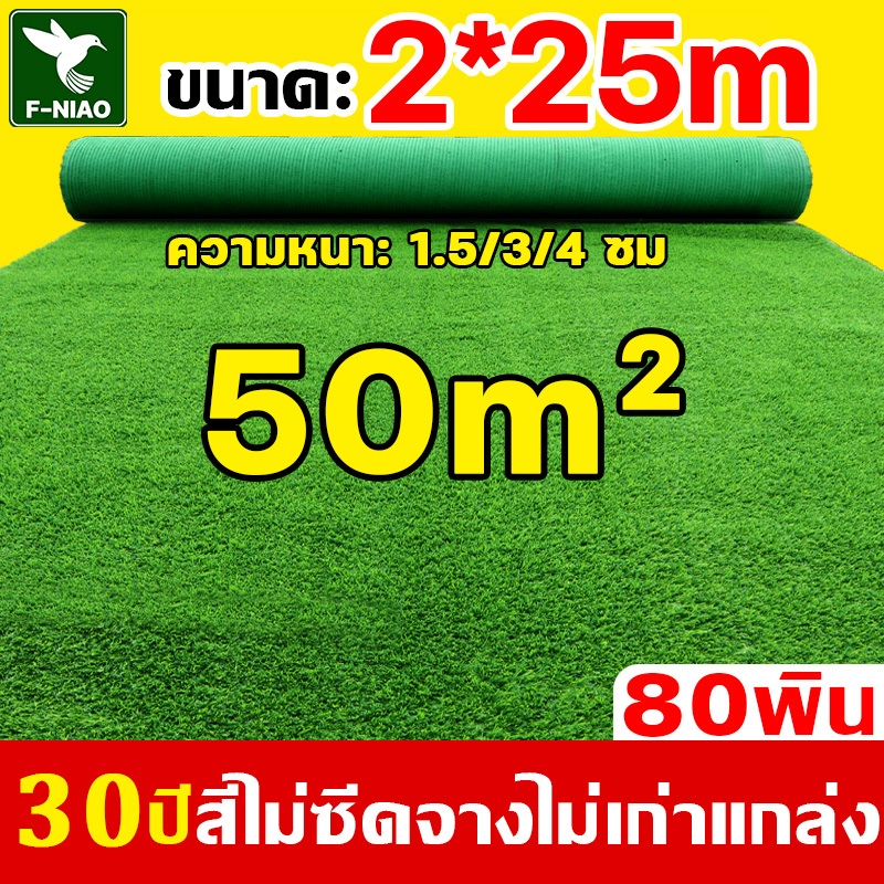 2x25เมตร/50m² หญ้าเทียม ความหนา 4 ซม หญ้าแผ่นปูพื้น 80พิน หญ้าเทียมปูพื้น สีเหมือนจริง นุ่มนิ่ม หญ้า