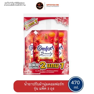 [แพค 3] Comfort Beauty Perfume น้ำยาปรับผ้านุ่ม คอมฟอร์ท กลิ่น ออร่า-ลิลลี่แดง ขนาดถุงเติม 470 ML. x3 ถุง
