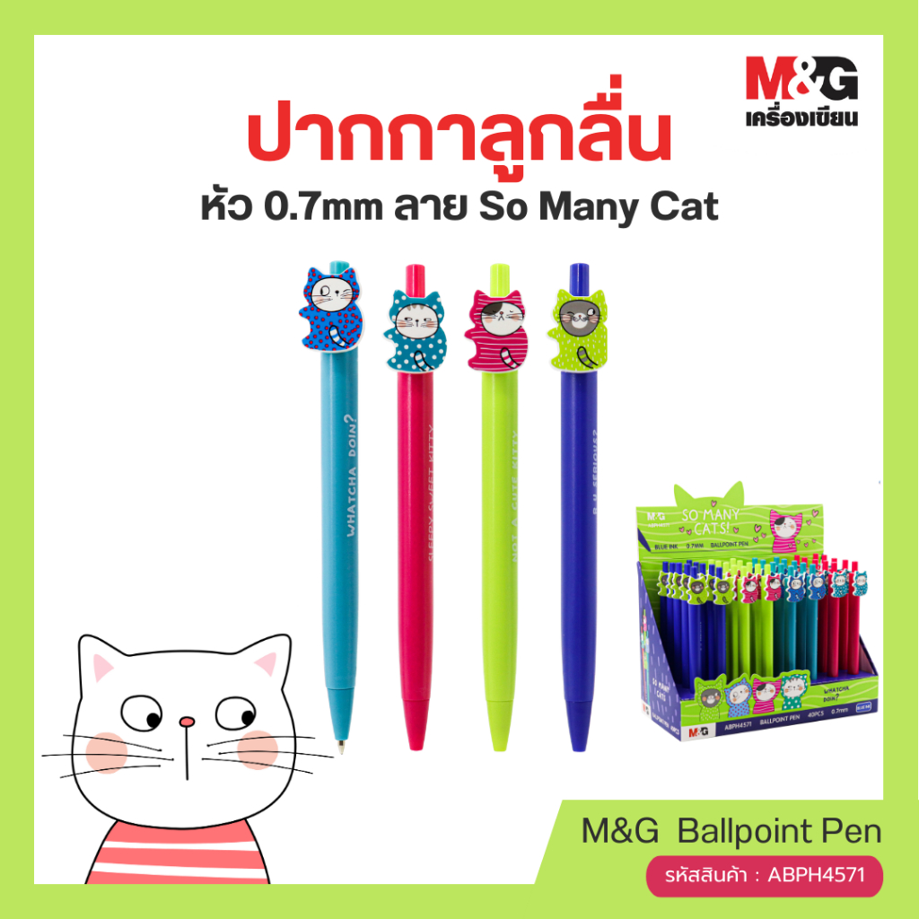 M&G ปากกาลูกลื่น ลาย So Many Catsหัว 0.7mm