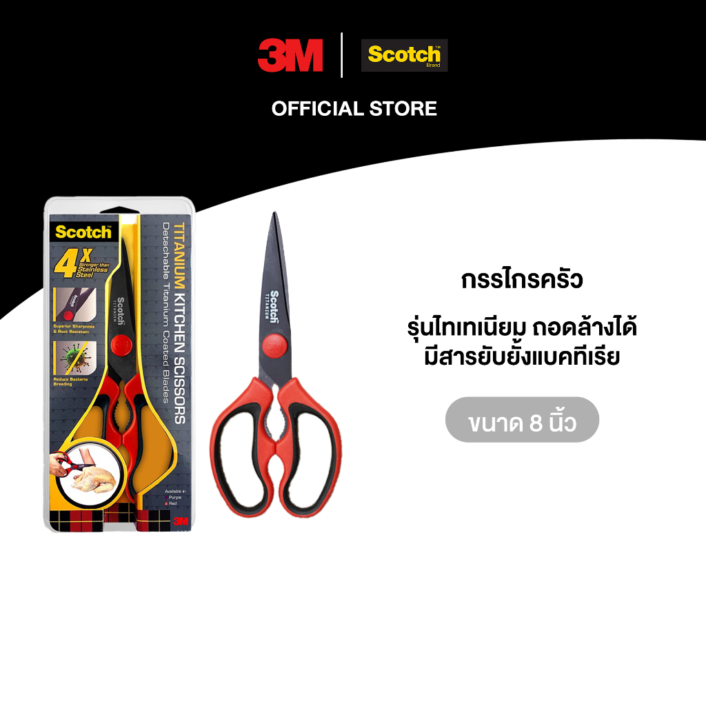 3M™ Scotch™ สก๊อตช์ กรรไกรสำหรับงานครัว, รุ่นไทเทเนียมถอดล้างได้