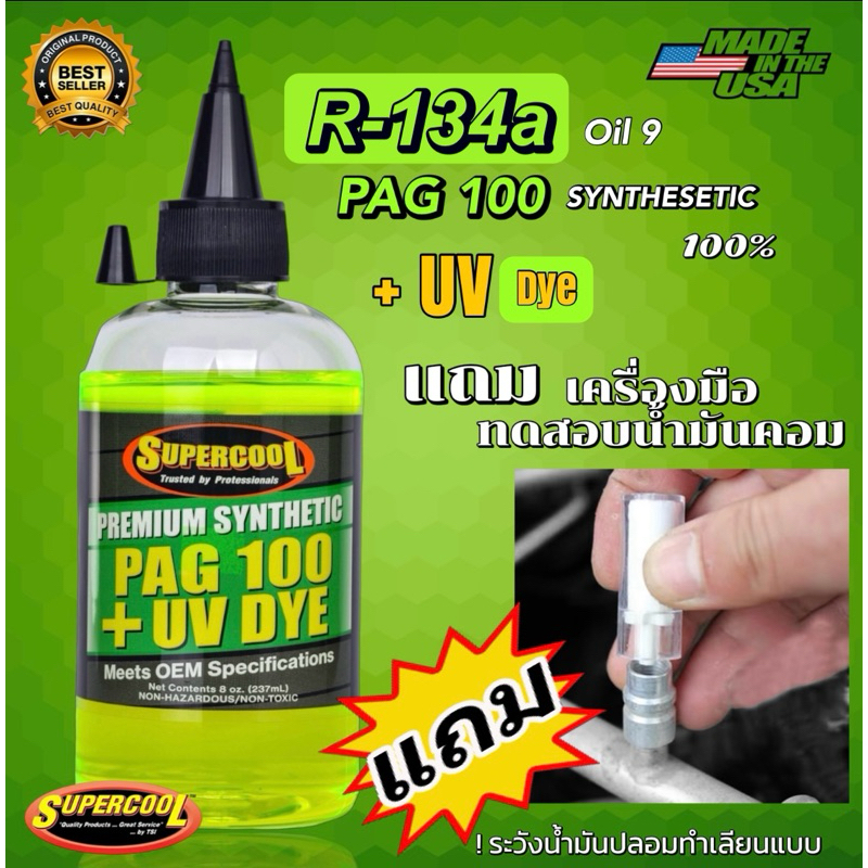 น้ำมันคอม R-134a PAG100 สังเคราะห์แท้ ผสมสารเรืองแสงUV🆓แถมไฟฉายUV รุ่นled9[018]