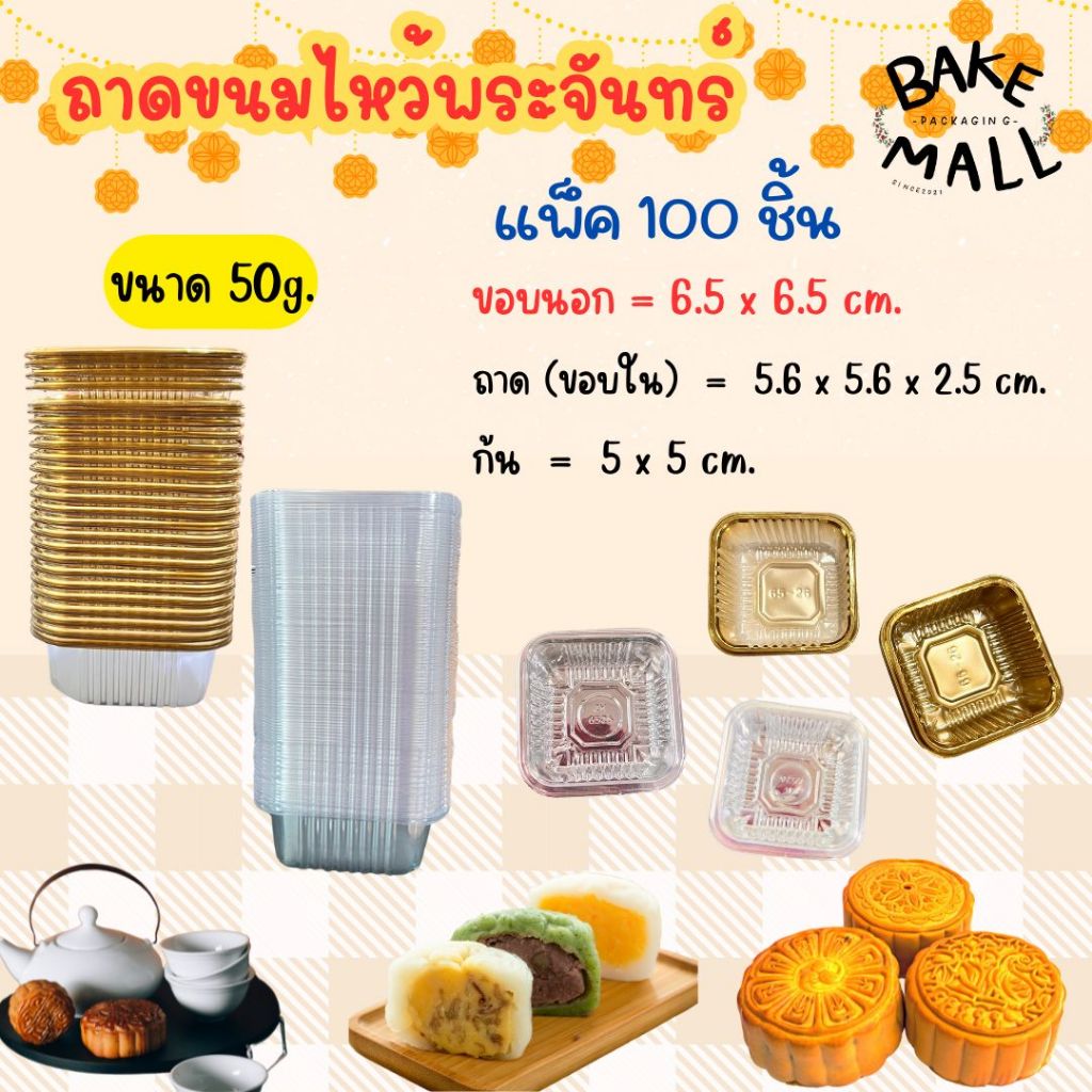 ขนมไหว้พระจันทร์🔥✅ ถาดรองขนม 50 กรัม แพ็ค 100 ชิ้น ขนาด 6.5cm. ถาดสีทอง - ถาดใส ถาดขนมไหว้พระจันทร์ ถาดขนมสี่เหลี่ยม