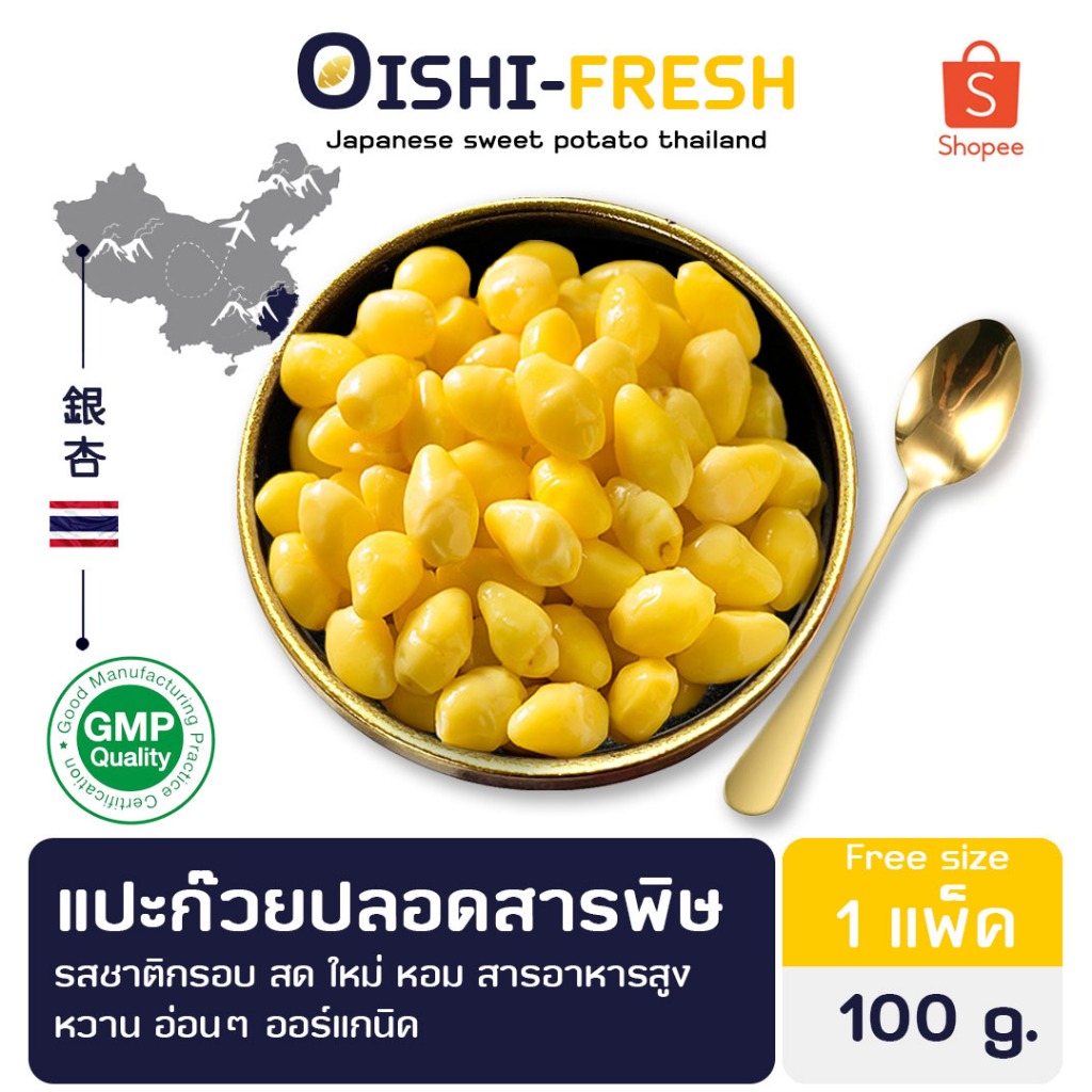 Oishi-Fresh แปะก๊วย ปลอดสารพิษ 200 ก. รสชาติกรอบ สด ใหม่ ใยอาหารสูง หวานออร์แกนิด เคลมได้ 1-2 วัน