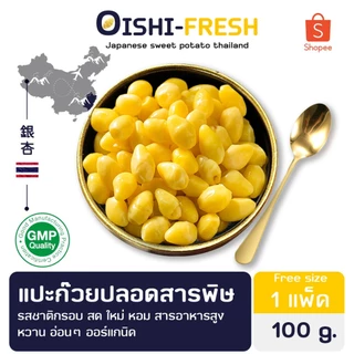 🛒Oishi-Fresh🥬แปะก๊วย ปลอดสารพิษ แพ็ค 200 ก. รสชาติกรอบ สด ใหม่ ใยอาหารสูง หวานออร์แกนิด เคลมได้ 1-2 วัน