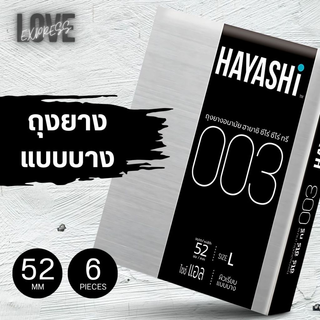 [6 กล่อง] ถุงยางอนามัยฮายาชิ Hayashi 003 แบบบาง 003 ขนาด 52 มม. (1 กล่อง 2 ชิ้น) บางเฉียบ ต้องลอง