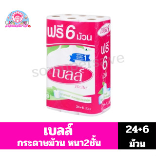เบลล์ กระดาษทิชชู 24 ม้วน ฟรี 6 ม้วน