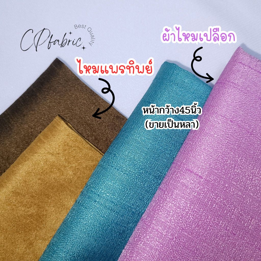 ผ้าไหมเปลือก ไหมแพรทิพย์ ผ้าหน้ากว้าง45นิ้ว(ขายเป็นหลา)