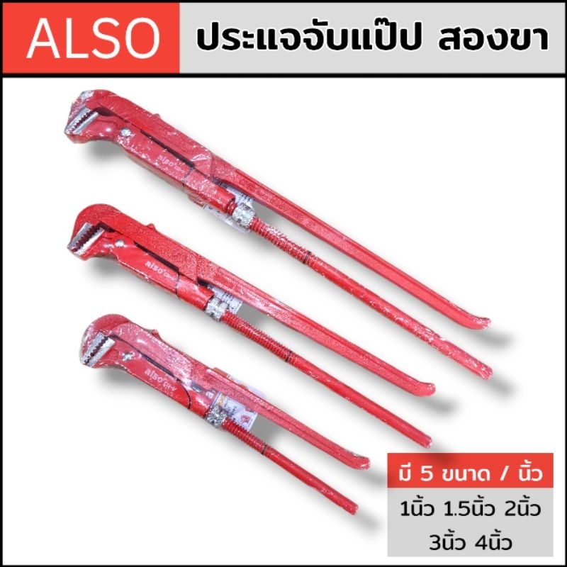 ALSO ประแจจับแป๊ป 2 ขา ประแจจับแป๊บขาคู่ (มีขนาด 1 นิ้ว 1.5 นิ้ว 2 นิ้ว 3 นิ้ว 4 นิ้ว) ประแจคอม้า คี