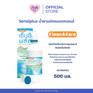 น้ำยาแช่คอนแทคเลนส์ Sensiplus (จำนวน 1 ขวด) เซ็นซิพลัส Contact Lens