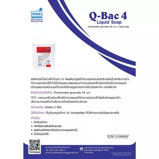 POSE Q-Bac 4 Liquid Soap 5 ลิตร สบู่เหลวทำความสะอาด และฆ่าเชื้อบนเครื่องมือ 6823