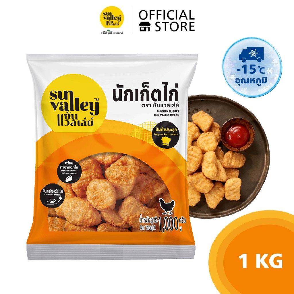 ซันแวลเล่ย์ นักเก็ตไก่ (Chicken Nugget Sun Valley Brand) 1 KG.