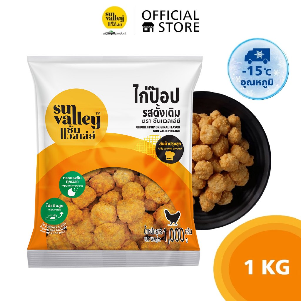 ซันแวลเล่ย์ ไก่ป๊อป รสดั้งเดิม (Chicken Pop Original  Flavored Sun Valley Brand) 1 KG.