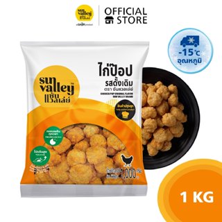 ซันแวลเล่ย์ ไก่ป๊อป รสดั้งเดิม (Chicken Pop Original  Flavor…