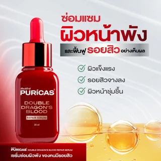 Puricas Double Dragon's Blood Repair Serum 30ml. เซรั่มซ่อมผิวพัง ลดเลือนรอยสิว
