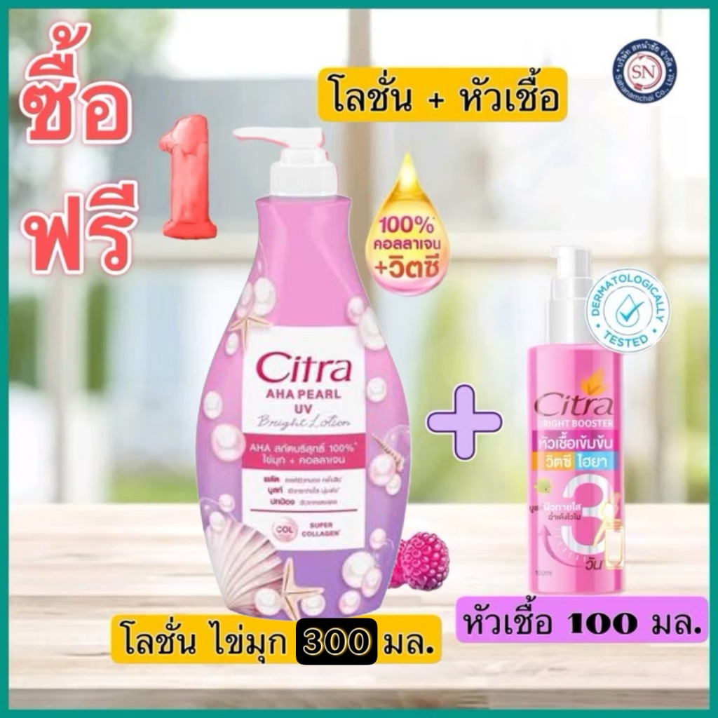 [1 ฟรี 1] ซิตร้าไข่มุก320มล.แถมฟรี ซิตร้า บูสเตอร์100มล.