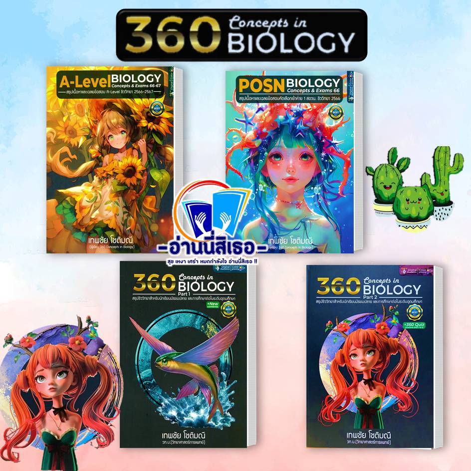 หนังสือ POSN BIOLOGY CONCEPTS & EXAMS 65 , 360 CONCEPTS IN BIOLOGY PART 1 ปรับปรุง , 360 CONCEPTS IN
