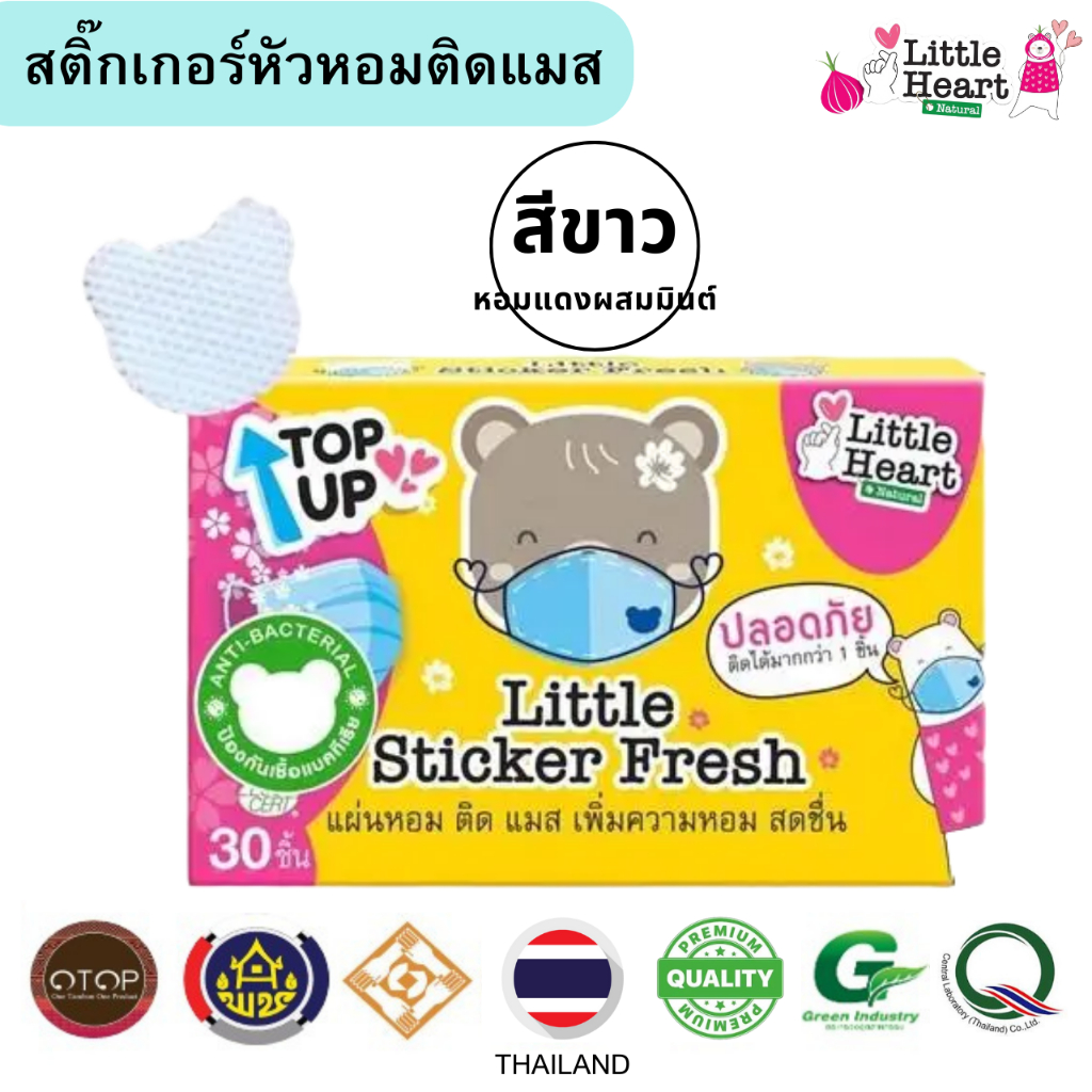 สีขาว Little Sticker Fresh 30ชิ้น แผ่นหอมติดแมส รูปหมี สดชืนหายใจสะดวก บรรเทาหวั