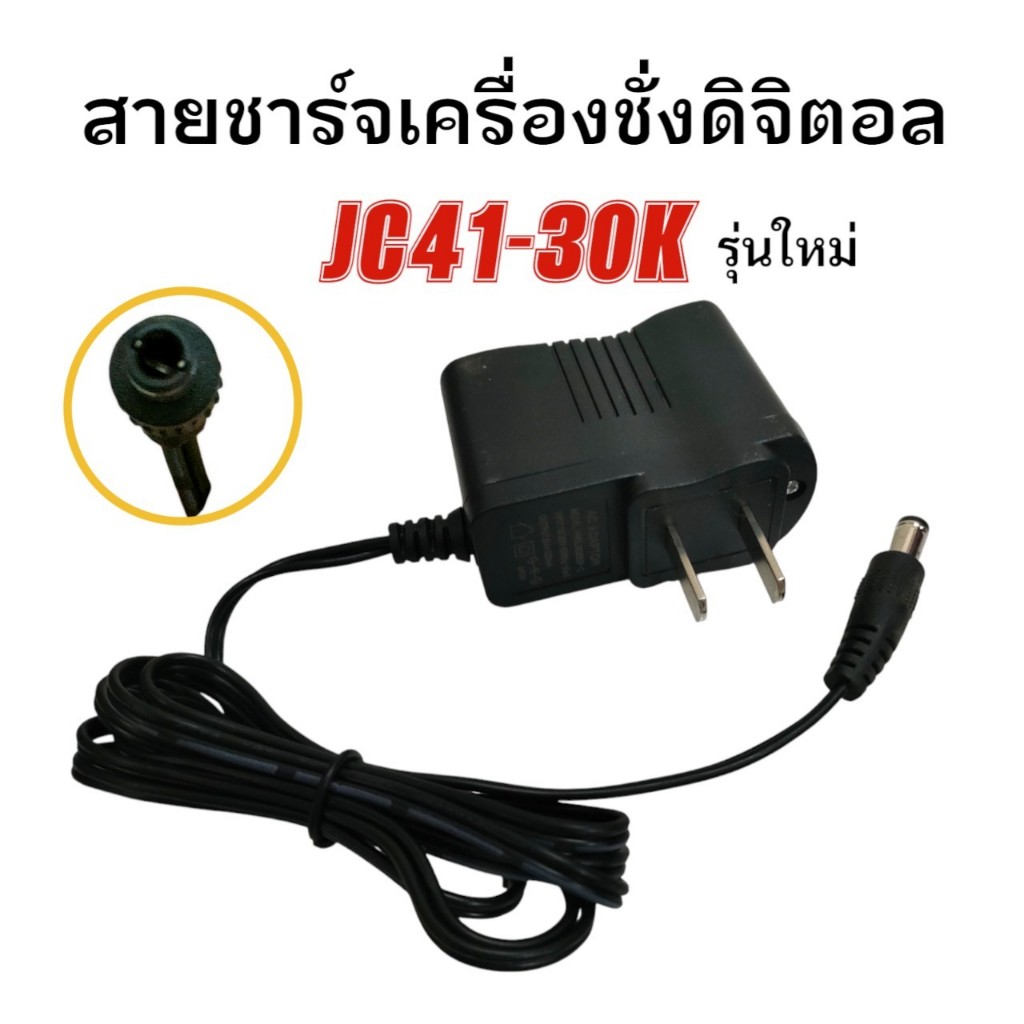 สายชาร์จ เครื่องชั่งดิจิตอล JC41-30K รุ่นใหม่ (04-2323)