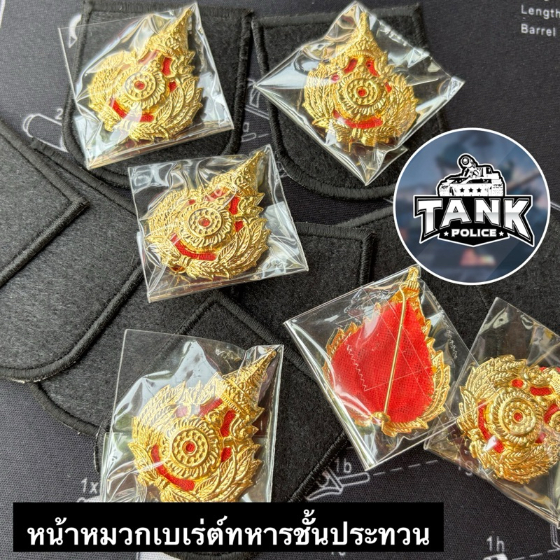หน้าหมวกเบเร่ต์​ทหารชั้นประทวน หน้าโลหะสำหรับยศพลทหาร ถึงยศจ่าสิบเอก
