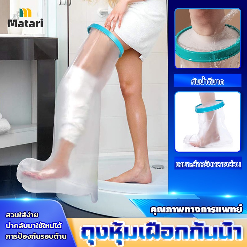 MATARI ถุงหุ้มเฝือกกันน้ำ ใส่อาบน้ำได้  ถุงคลุมเฝือกกันน้ำ กันน้ำและป้องกันแผลโดนน้ำ!
