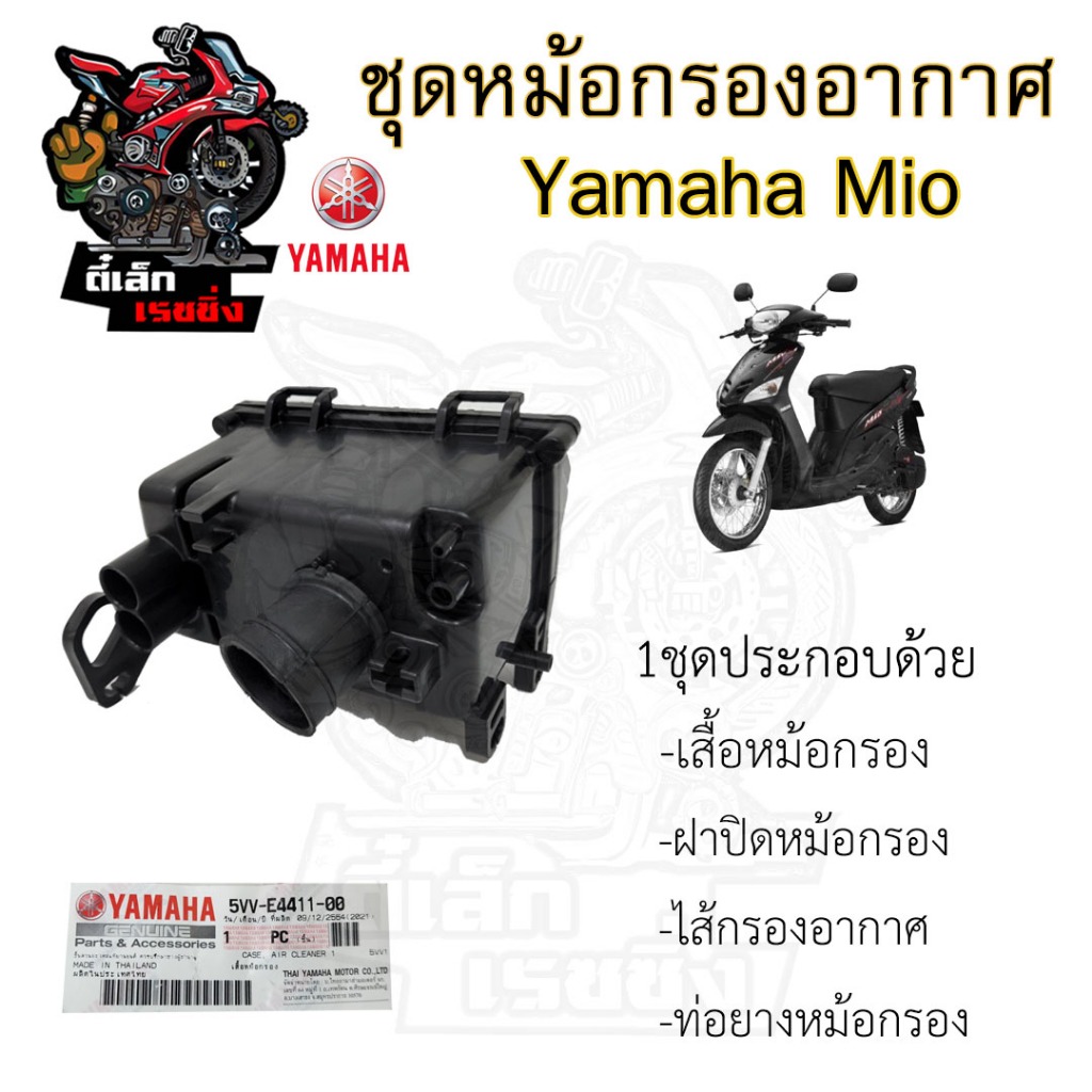 218.หม้อกรองอากาศ Mio 110 คาร์บู 5VV-E4411-00 ชุดหม้อกรองอากาศ Yamaha Mio 110 เก่า หม้อกรอง มีโอ  พร้อมไส้กรองด้านใน เสื