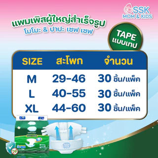 ผ้าอ้อมผู้ใหญ่ แบบเทป MOMO PAPA = 3 แพ็ค 30 ชิ้น ไซส์ M รอบเอว29-46นิ้ว และ ไซส์ L รอบเอว40-55นิ้ว XL รอบเอว44