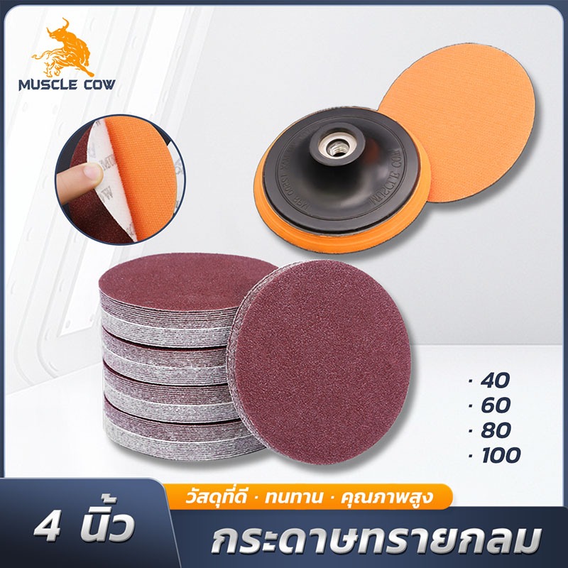 MUSCLE COW กระดาษทรายกลมหลังหนามเตย 4 นิ้ว (แพ็ค 100 แผ่น) สำหรับขัดไม้ ขัดเหล็ก และโลหะ มีหลายเบอร์ให้เลือก