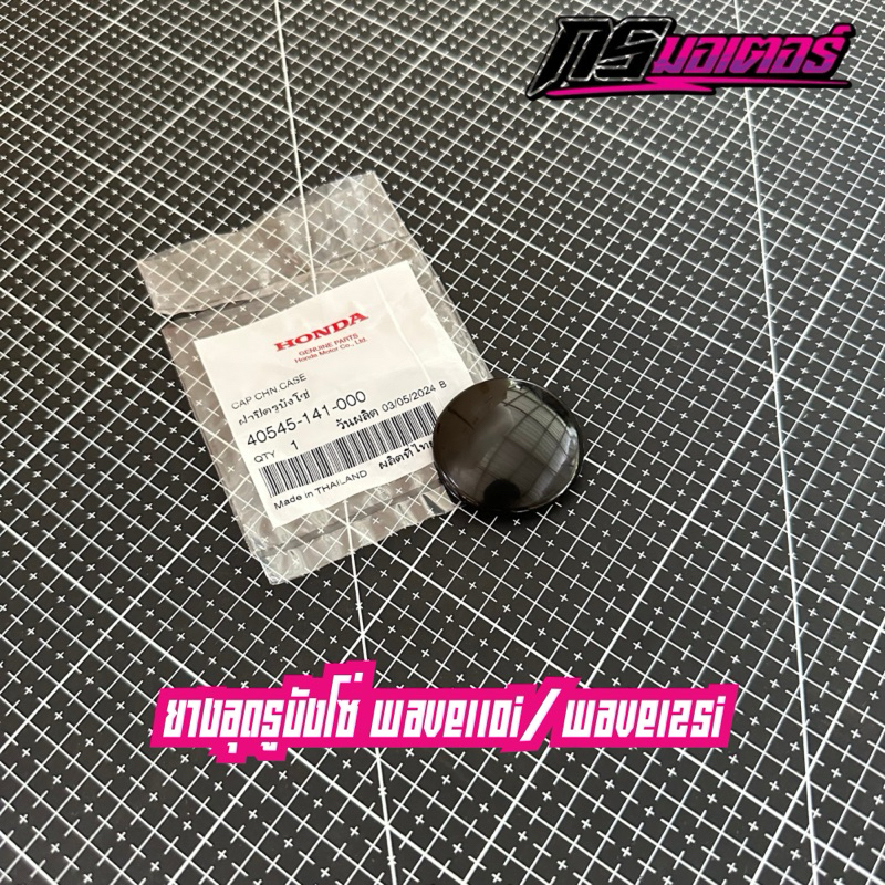 ยางอุดรูบังโซ่เวฟ110i/125i/ดรีม110i แท้ศูนย์ 40545-141-000