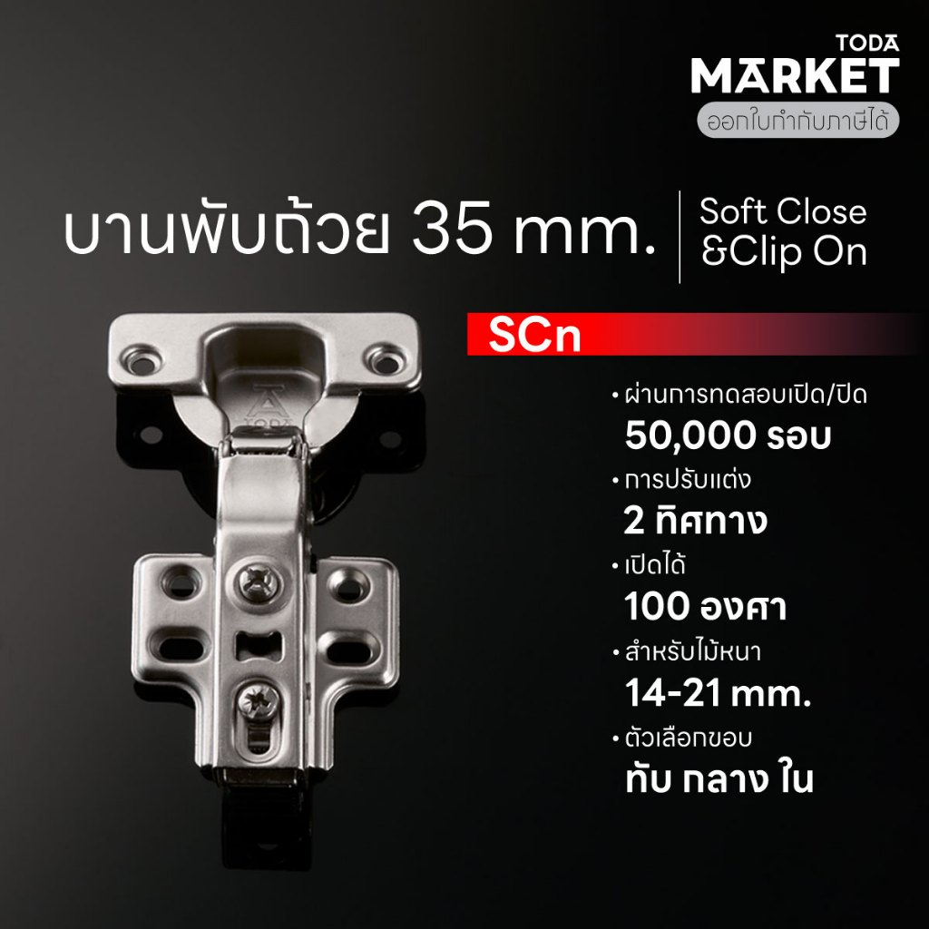 [แพ็คคู่] TODA บานพับถ้วยมีโช๊ค 35 mm. Soft Close + Clip On เปิดได้ 100 องศา - SCn