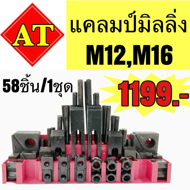 ชุดแคลมป์ (Clamping Kit) 58 ชิ้น ขนาด M12, M16 งานไต้หวัน