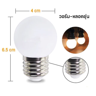 หลอดไฟ LED ขนาดเล็ก 3วัตต์ ขั้ว E27 สีวอร์มไวท์ หลอดใส/ขุ่น