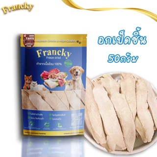 Francky อกเป็ดสไลด์แผ่น 🦆 สำหรับน้องหมาแมว ได้โปรตีนคุณภาพสู…