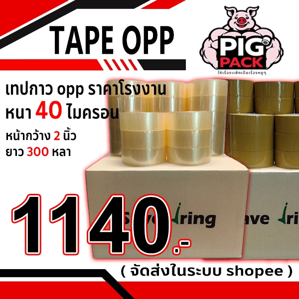 เทปกาว opp สีใส,น้ำตาล กว้าง 2 นิ้ว ยาว 300 หลา หนา 40 ไมครอน ( 1ลัง 30ม้วน ) จัดส่งในระบบ shopee ส่งเร็วทันใจ !!