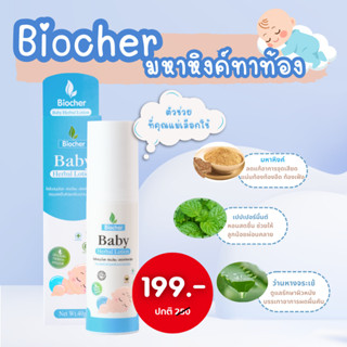 biocher เบบี้ เฮอบั่ล 40g มหาหิงค์ทาท้อง